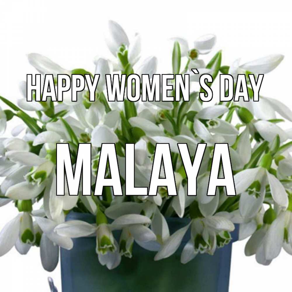 Greetings card с именем, Malaya happy women`s day цветы к международному женскому дню Greetings with text for free download 